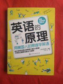 英语的原理∶用美国人的思维学英语