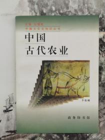 中国古代农业