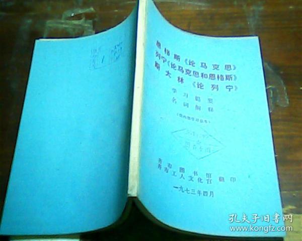 恩格斯论马克思 列宁论马克思和恩格斯 斯大林论列宁学习提要名词解释