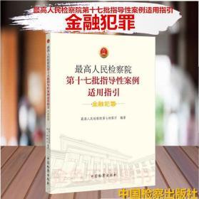 最高人民检察院第十七批指导性案例适用指引 金融犯罪 中国检察出版社 9787510224980