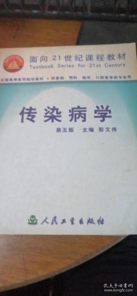 传染病学