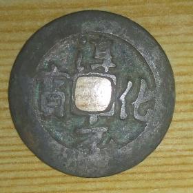 北宋铸币淳化元宝古铜钱，传世美品无裂漏翘补，个人旧藏。保真包老币。