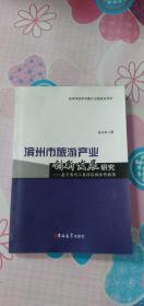 滨州市旅游产业创新发展研究