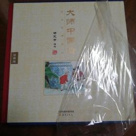 大师中国绘·传统故事系列（共7册）
