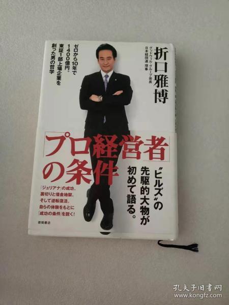 日文原版「プロ経営者」の条件