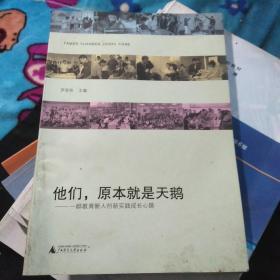 他们，原本就是天鹅 : 一群教育新人创新实践成长心路