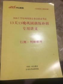 2020上半年四川省公务员招录考试13天13晩巩固训练补弱专用讲义 行测．判断推理