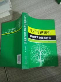 生存论视阈中职业教育价值观研究