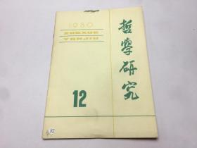 哲学研究（1980年12期）