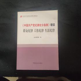 《中国共产党纪律处分条例》精读：群众纪律 工作纪律 生活纪律