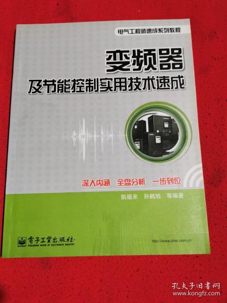 变频器及节能控制实用技术速成