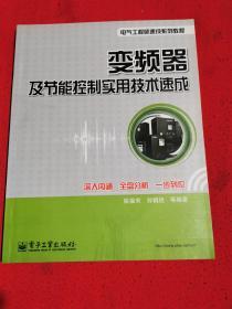 变频器及节能控制实用技术速成