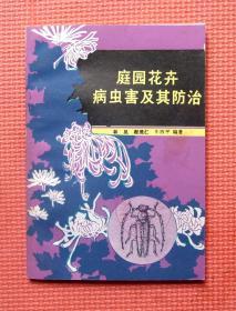 庭院花卉病虫害及其防治