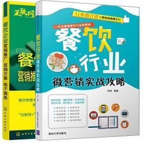 餐饮行业微营销实战攻略+餐饮企业营销推广促销方案电子商务 共2册