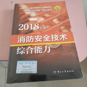 官方指定一级注册消防工程师2018教材 消防安全技术综合能力