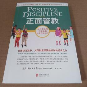 正面管教（修订版）