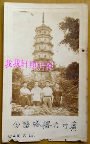 民国老照片：民国广州六榕寺（又称宝庄严寺、净慧寺）——六榕花塔（即六榕塔，又名千佛塔、舍利塔）。1948年。私家摄影。
