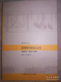 清朝的国家认同：“新清史”研究与争鸣