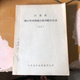 江苏省预定外国和港台报刊联合目录  1987