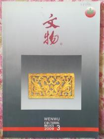 文物  2009.3