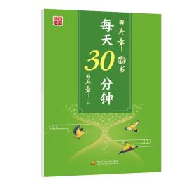 田英章楷书   每天30分钟