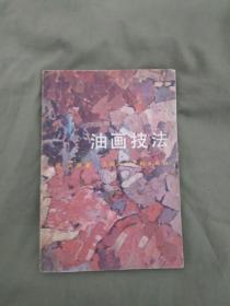 油画技法：平装32开1983年一版一印（周正编著）