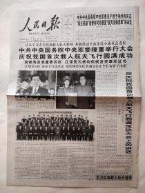 人民日报 2003年11月8日 中共中央国务院中央军委隆重举行大会庆祝我国首次载人航天飞行圆满成功