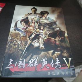 三国群英传V 游戏说明手册