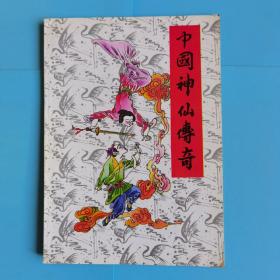 中国神仙传奇（彩色绘画，16开）