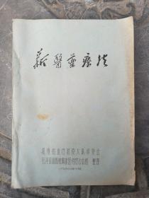 新医药疗法（1969年油印本）