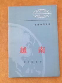 地理知识读物  越南