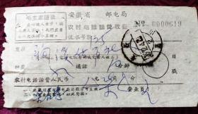 1972年农村电话话费收据