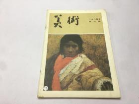 美术1984年第六期