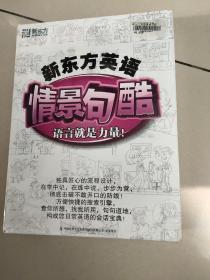 新东方英语情景句酷（3DVD+ROM+1学习手册）盒装  全新有塑封