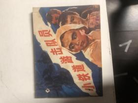 小铁道游击队（连环画）