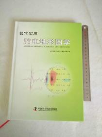 现代实用脑电地形图学