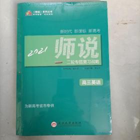 2021师说二轮专题复习战略 高三英语