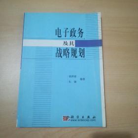 电子政务及其战略规划【签名本】