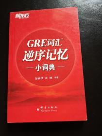 新东方：GRE词汇逆序记忆小词典