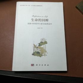 生命的回眸：我眼中的医学大家与经典名作