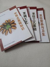 新东方烹饪教育两年制系列教材 四本合售