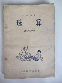 小学课本珠算