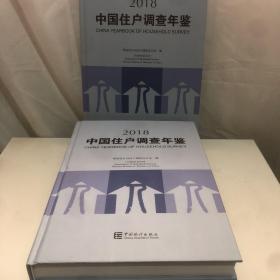 2018中国住户调查年鉴