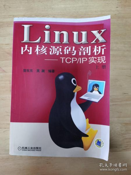 Linux内核源码剖析——TCP/IP实现（上册）