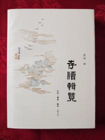 存牍辑览 (王代，1柜)