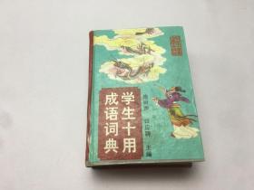 學(xué)生十用成語(yǔ)詞典