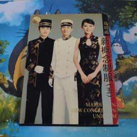 马可尚新概念制服【五】