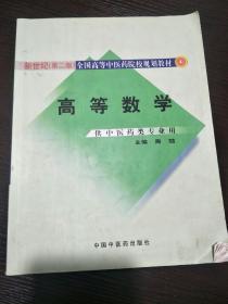 新世纪全国高等中医药院校规划教材——高等数学