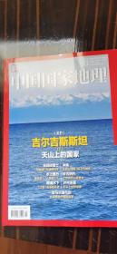 中国国家地理2020年3月期   吉尔吉斯斯坦 天山上的国家