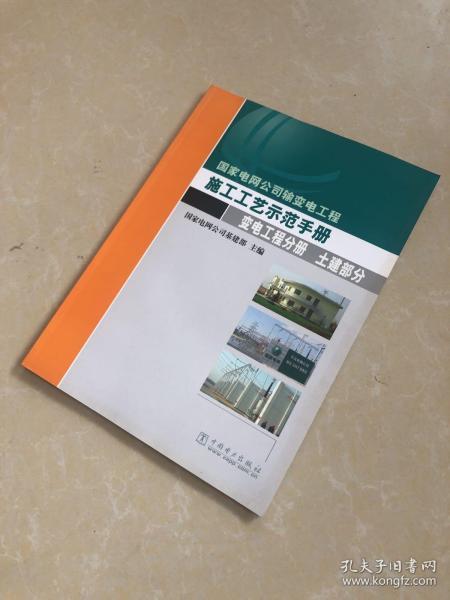 国家电网公司输变电工程施工工艺示范手册.变电工程分册. 土建部分